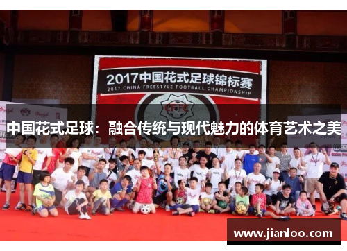 中国花式足球：融合传统与现代魅力的体育艺术之美