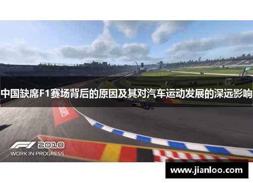 中国缺席F1赛场背后的原因及其对汽车运动发展的深远影响