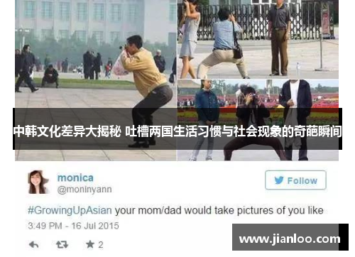 中韩文化差异大揭秘 吐槽两国生活习惯与社会现象的奇葩瞬间