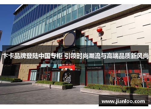 卞卡品牌登陆中国专柜 引领时尚潮流与高端品质新风尚