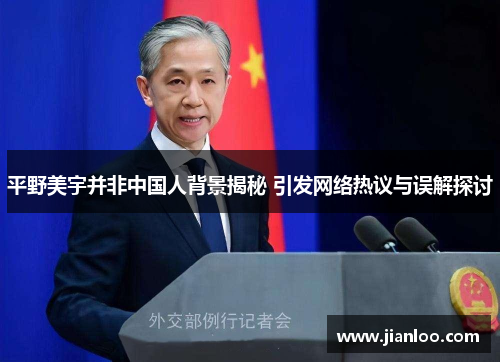 平野美宇并非中国人背景揭秘 引发网络热议与误解探讨