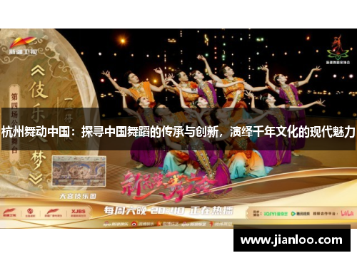 杭州舞动中国：探寻中国舞蹈的传承与创新，演绎千年文化的现代魅力