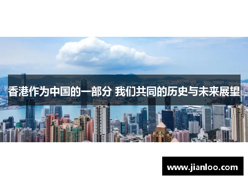 香港作为中国的一部分 我们共同的历史与未来展望