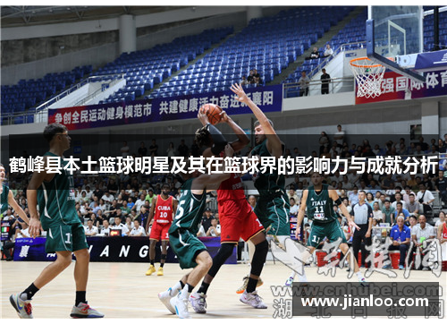 鹤峰县本土篮球明星及其在篮球界的影响力与成就分析