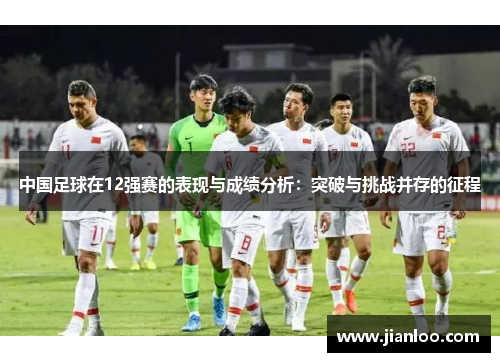 中国足球在12强赛的表现与成绩分析：突破与挑战并存的征程