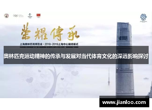 奥林匹克运动精神的传承与发展对当代体育文化的深远影响探讨