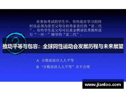 推动平等与包容：全球同性运动会发展历程与未来展望