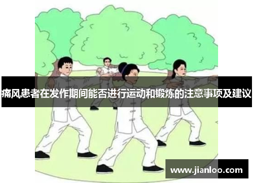 痛风患者在发作期间能否进行运动和锻炼的注意事项及建议