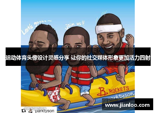 运动体育头像设计灵感分享 让你的社交媒体形象更加活力四射