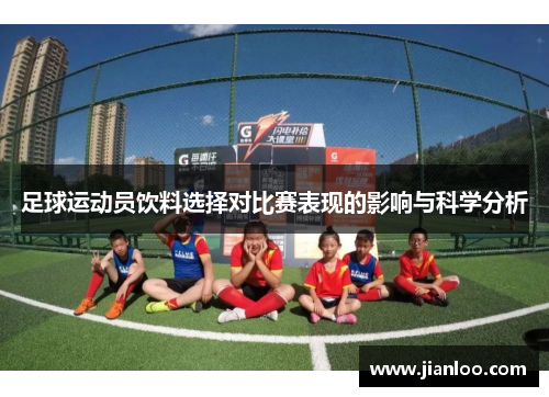 足球运动员饮料选择对比赛表现的影响与科学分析