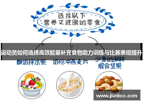 运动员如何选择高效能量补充食物助力训练与比赛表现提升