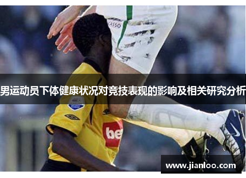 男运动员下体健康状况对竞技表现的影响及相关研究分析