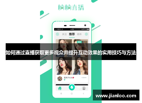 如何通过直播获取更多观众并提升互动效果的实用技巧与方法