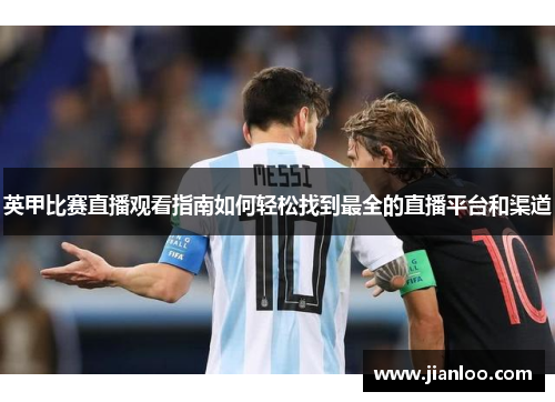 英甲比赛直播观看指南如何轻松找到最全的直播平台和渠道