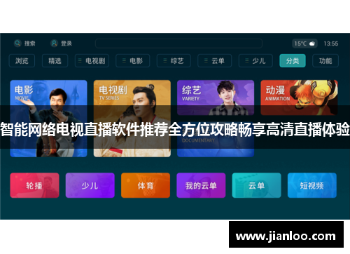 智能网络电视直播软件推荐全方位攻略畅享高清直播体验