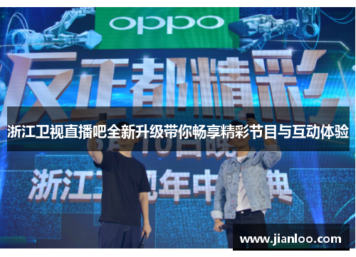 浙江卫视直播吧全新升级带你畅享精彩节目与互动体验