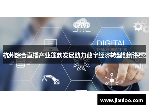 杭州综合直播产业蓬勃发展助力数字经济转型创新探索