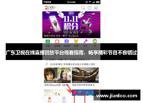 广东卫视在线直播回放平台观看指南，畅享精彩节目不容错过