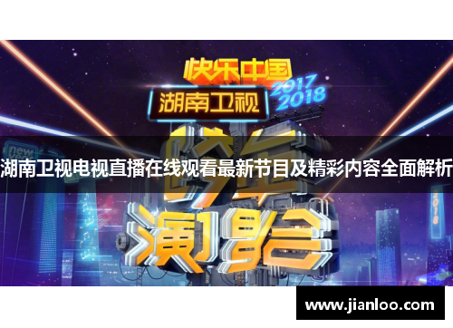 湖南卫视电视直播在线观看最新节目及精彩内容全面解析
