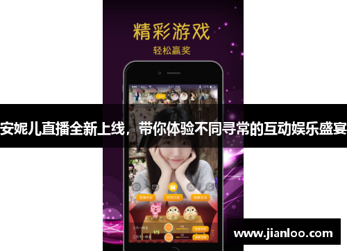 安妮儿直播全新上线，带你体验不同寻常的互动娱乐盛宴