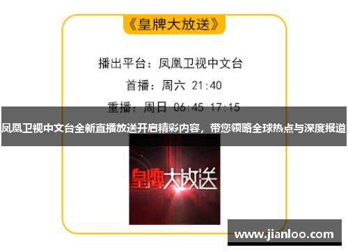 凤凰卫视中文台全新直播放送开启精彩内容，带您领略全球热点与深度报道