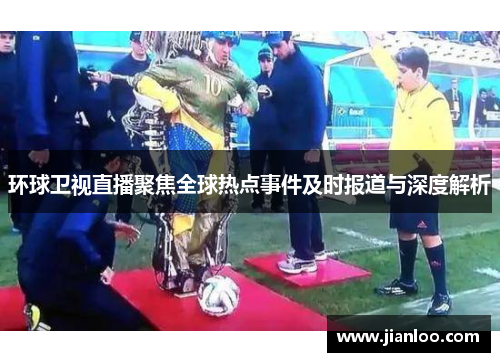 环球卫视直播聚焦全球热点事件及时报道与深度解析