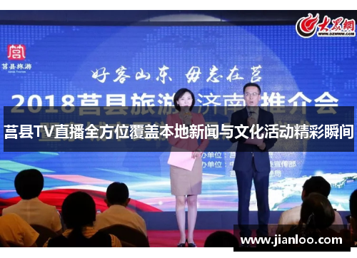莒县TV直播全方位覆盖本地新闻与文化活动精彩瞬间