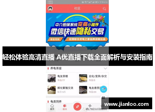 轻松体验高清直播 A优直播下载全面解析与安装指南