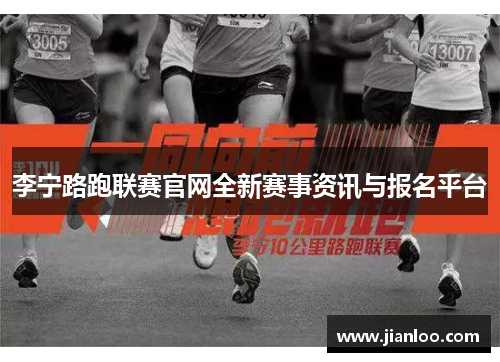 李宁路跑联赛官网全新赛事资讯与报名平台