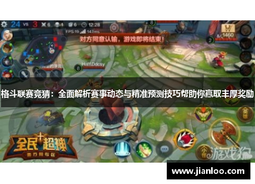 格斗联赛竞猜：全面解析赛事动态与精准预测技巧帮助你赢取丰厚奖励