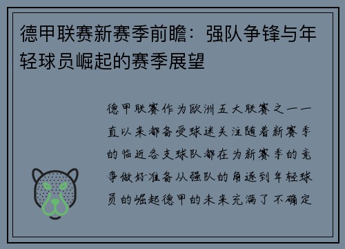德甲联赛新赛季前瞻：强队争锋与年轻球员崛起的赛季展望