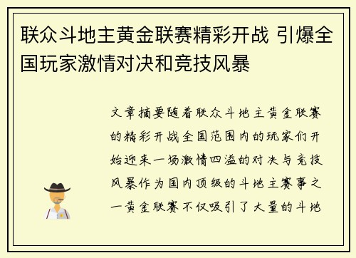联众斗地主黄金联赛精彩开战 引爆全国玩家激情对决和竞技风暴