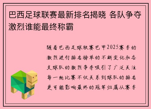 巴西足球联赛最新排名揭晓 各队争夺激烈谁能最终称霸