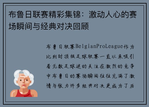 布鲁日联赛精彩集锦：激动人心的赛场瞬间与经典对决回顾