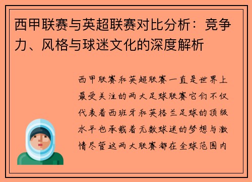 西甲联赛与英超联赛对比分析：竞争力、风格与球迷文化的深度解析
