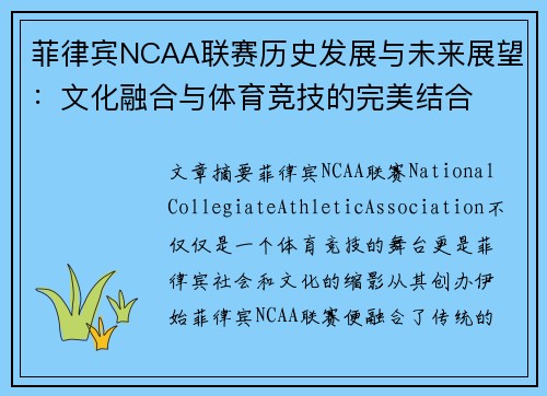 菲律宾NCAA联赛历史发展与未来展望：文化融合与体育竞技的完美结合