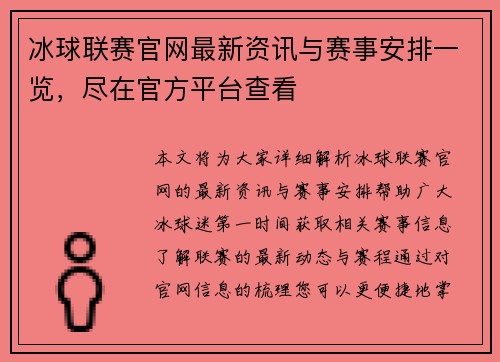 冰球联赛官网最新资讯与赛事安排一览，尽在官方平台查看