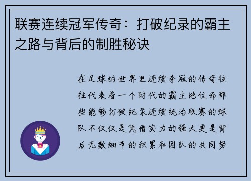 联赛连续冠军传奇：打破纪录的霸主之路与背后的制胜秘诀