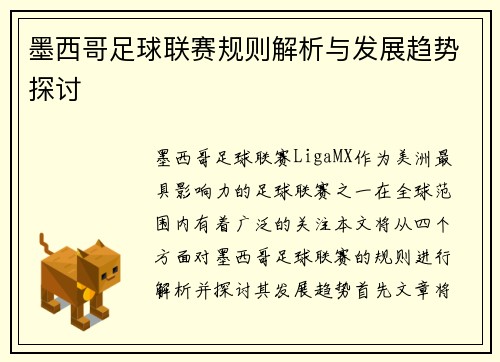 墨西哥足球联赛规则解析与发展趋势探讨