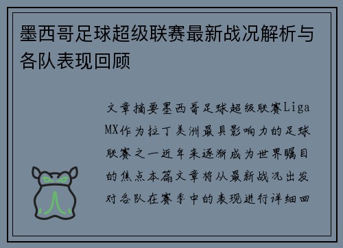 墨西哥足球超级联赛最新战况解析与各队表现回顾