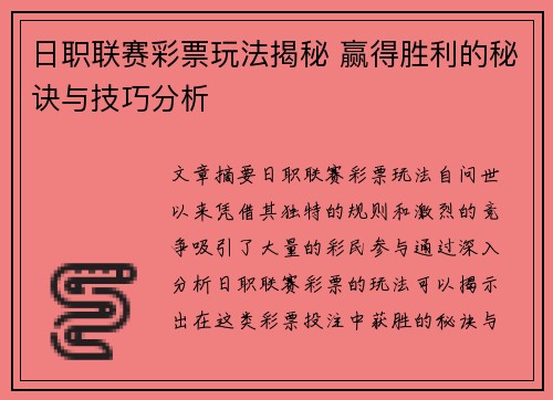 日职联赛彩票玩法揭秘 赢得胜利的秘诀与技巧分析