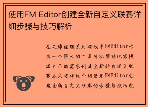 使用FM Editor创建全新自定义联赛详细步骤与技巧解析