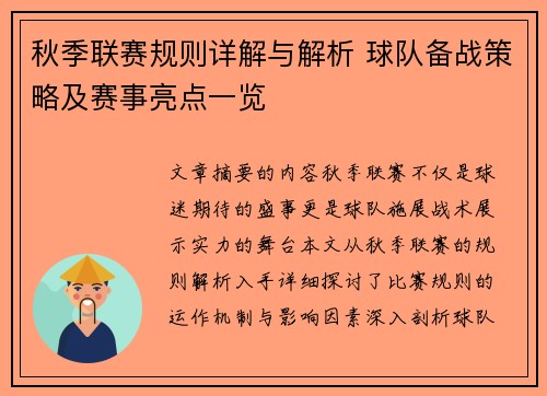 秋季联赛规则详解与解析 球队备战策略及赛事亮点一览