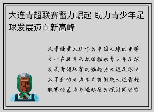 大连青超联赛蓄力崛起 助力青少年足球发展迈向新高峰