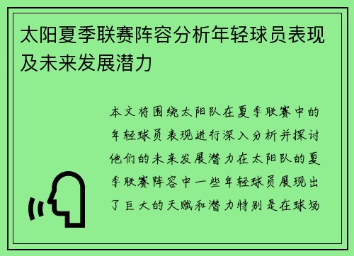 太阳夏季联赛阵容分析年轻球员表现及未来发展潜力
