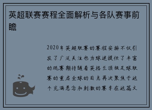 英超联赛赛程全面解析与各队赛事前瞻