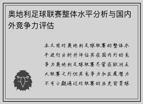 奥地利足球联赛整体水平分析与国内外竞争力评估