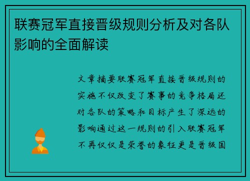 联赛冠军直接晋级规则分析及对各队影响的全面解读