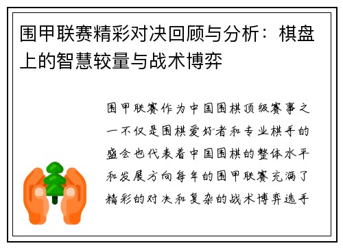 围甲联赛精彩对决回顾与分析：棋盘上的智慧较量与战术博弈