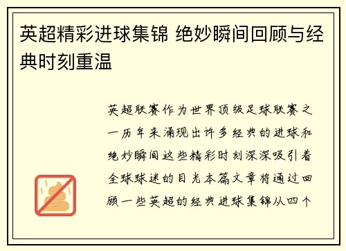 英超精彩进球集锦 绝妙瞬间回顾与经典时刻重温